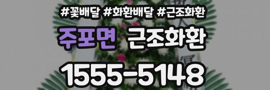주포면 근조화환