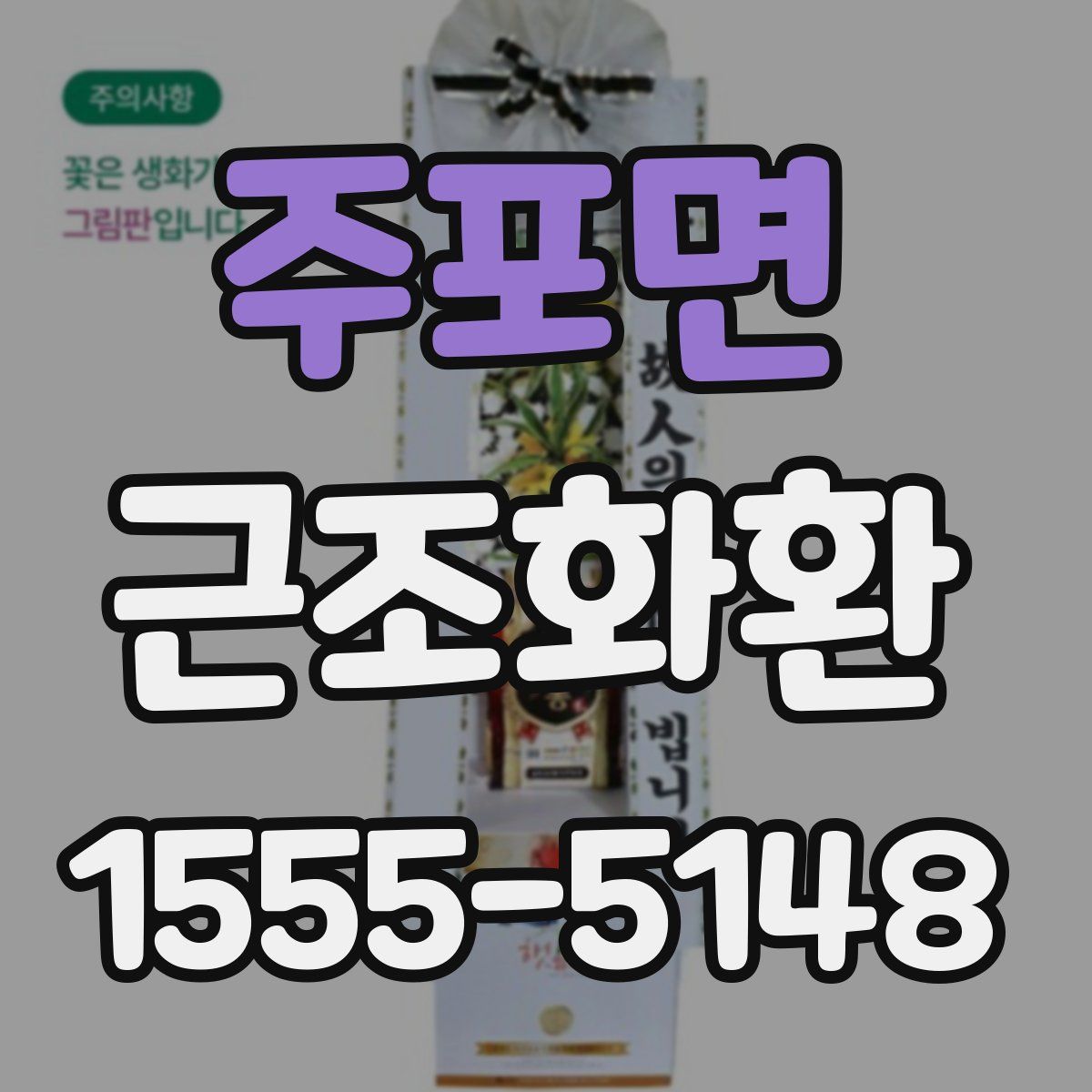 주포면 근조화환