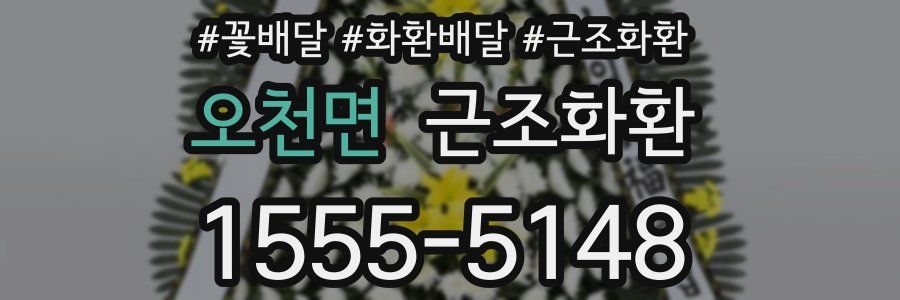 오천면 근조화환
