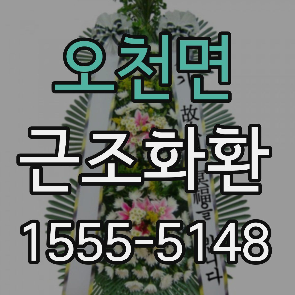 오천면 근조화환