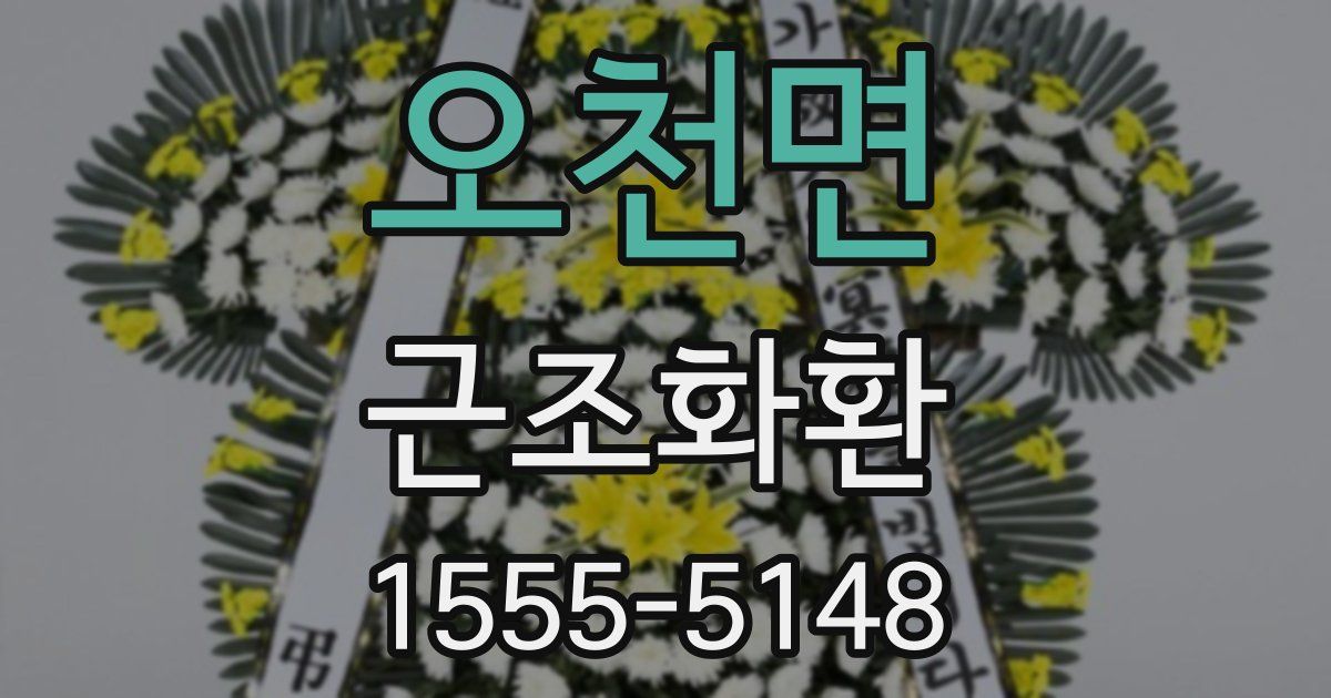 오천면 근조화환