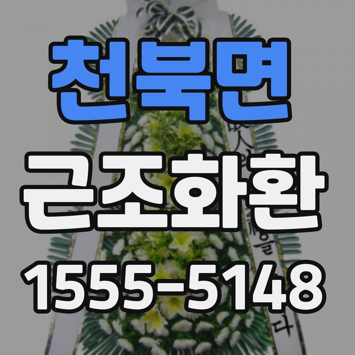 천북면 근조화환