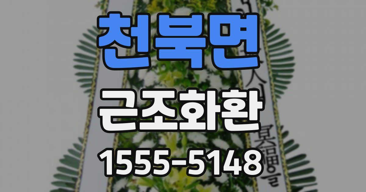 천북면 근조화환