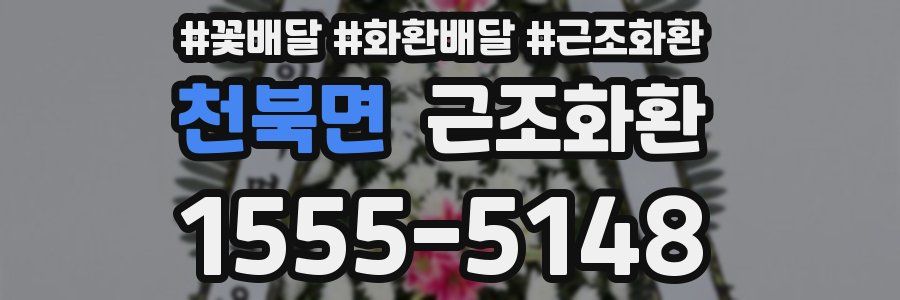 천북면 근조화환