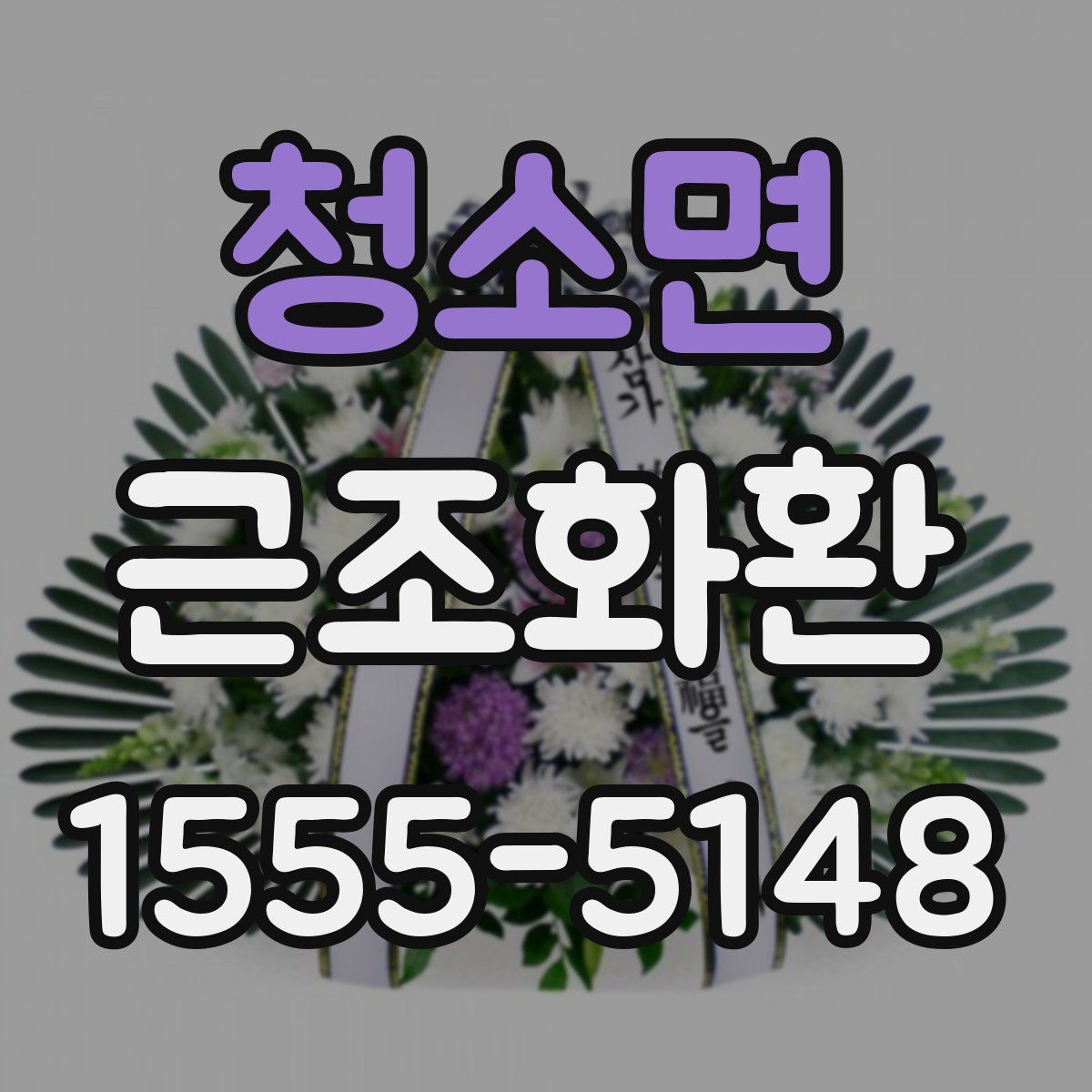청소면 근조화환