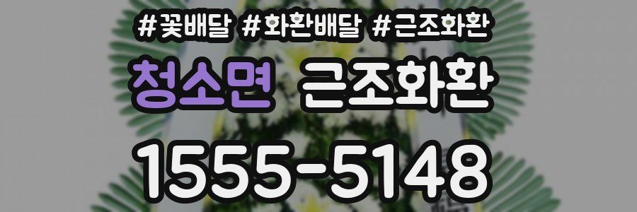 청소면 근조화환