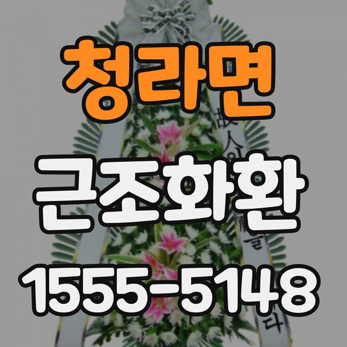 청라면 근조화환