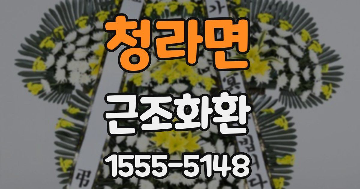 청라면 근조화환