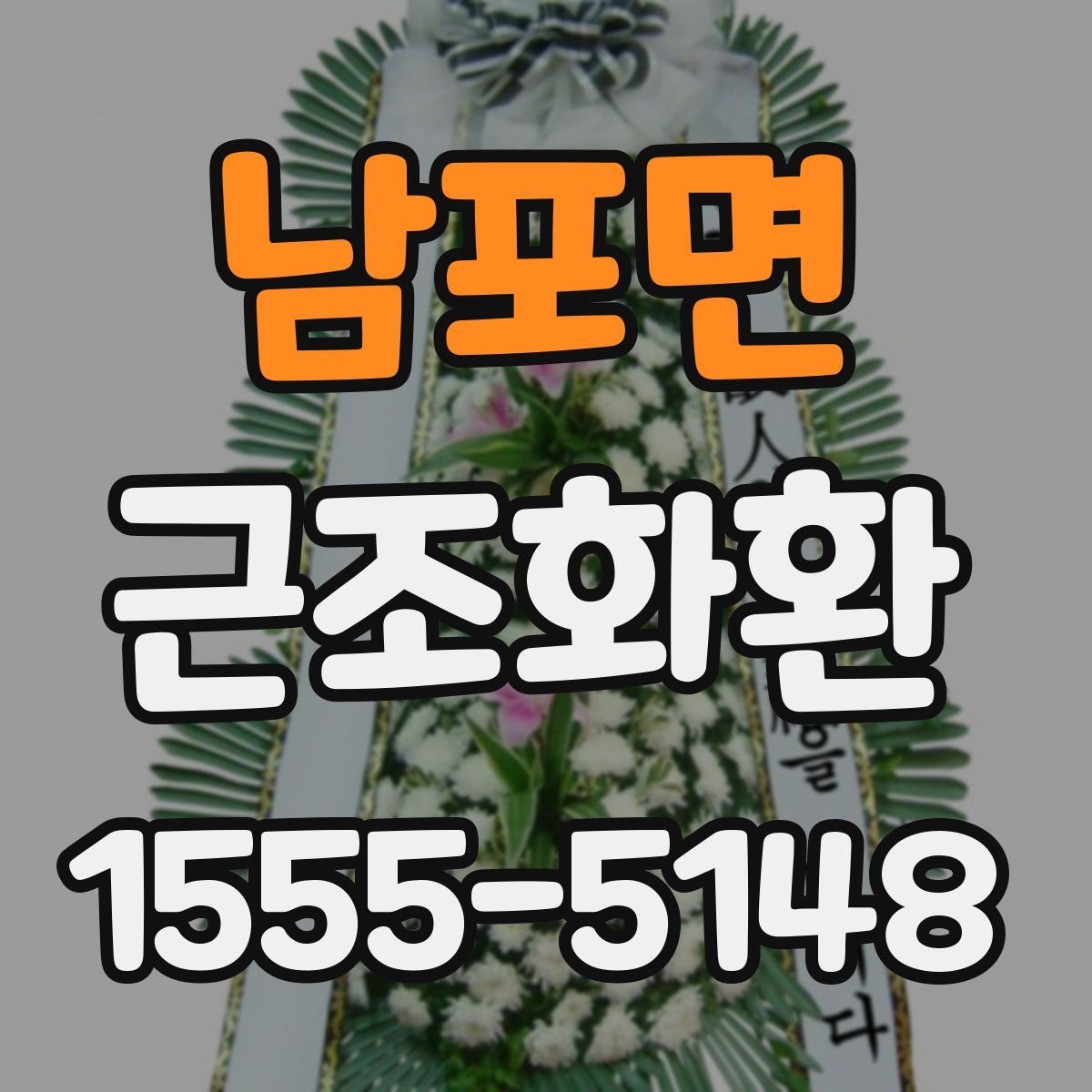 남포면 근조화환