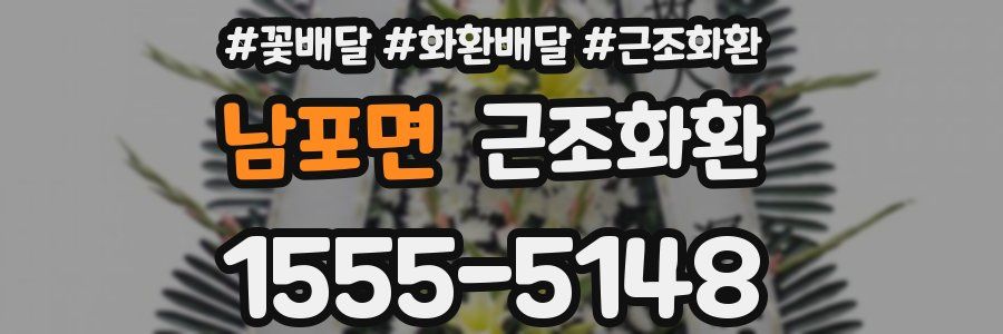 남포면 근조화환
