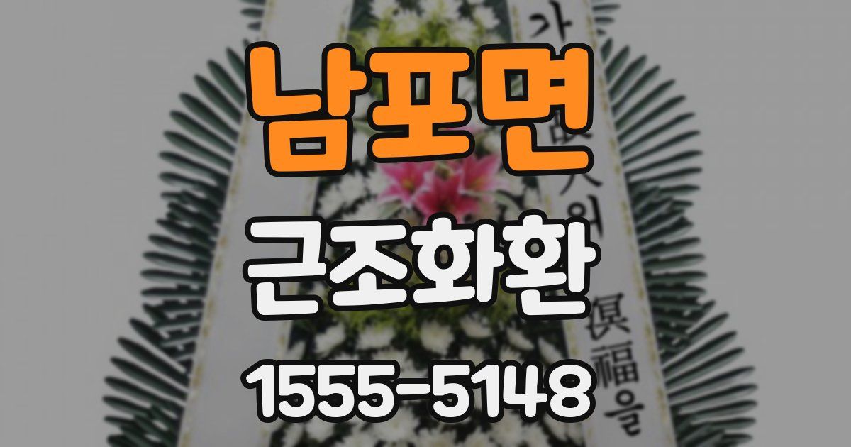 남포면 근조화환