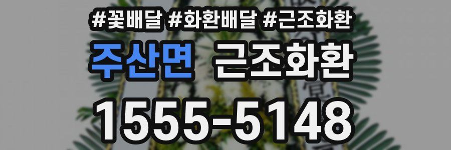 주산면 근조화환