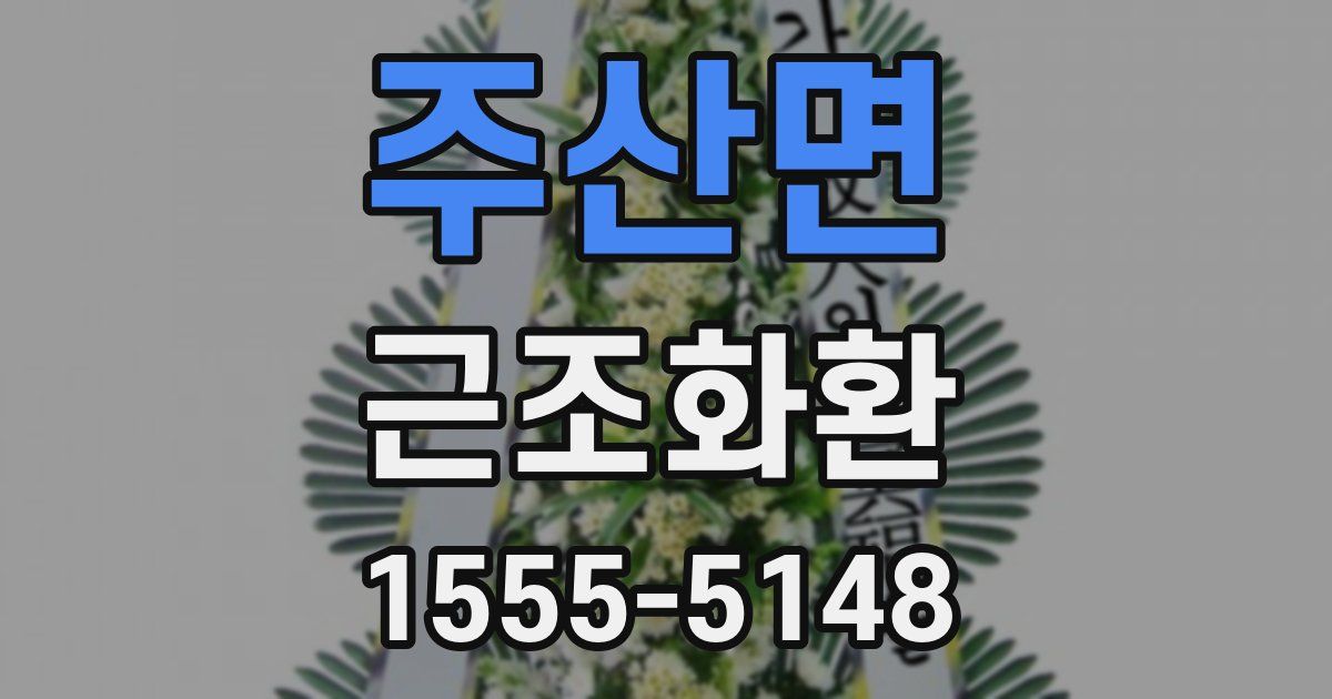 주산면 근조화환