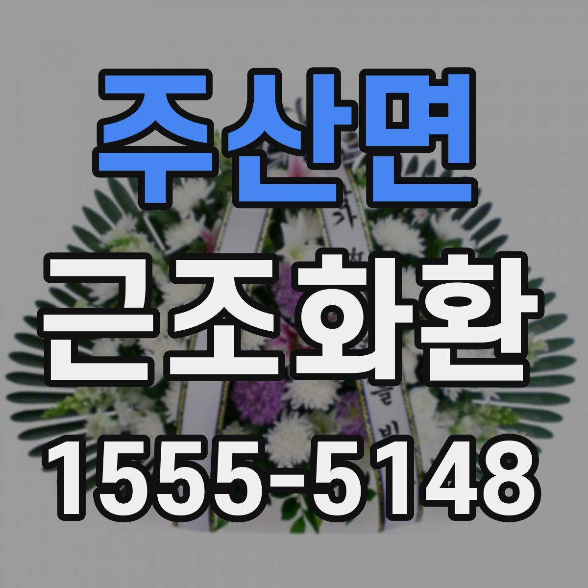 주산면 근조화환