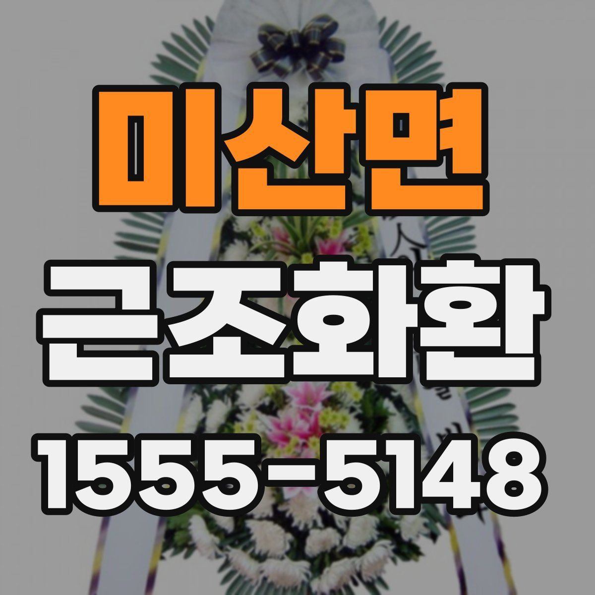 미산면 근조화환