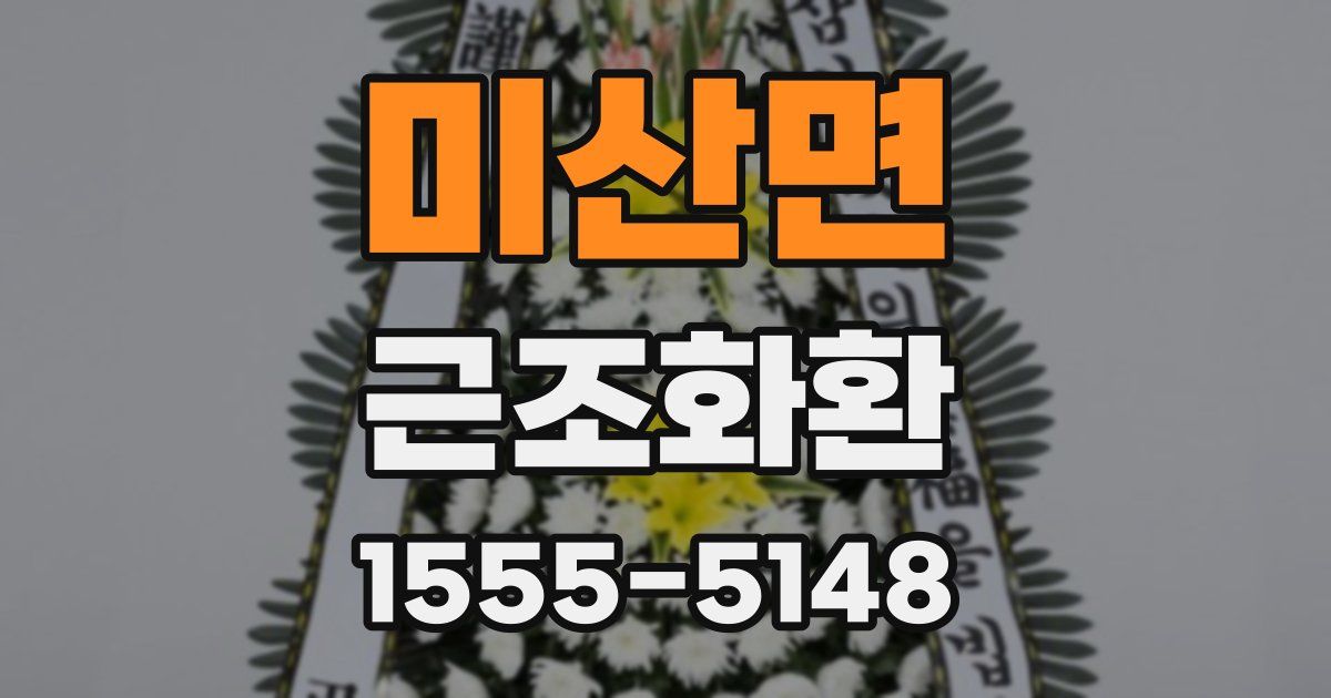 미산면 근조화환