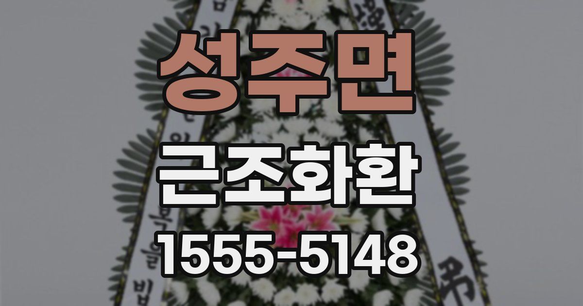 성주면 근조화환
