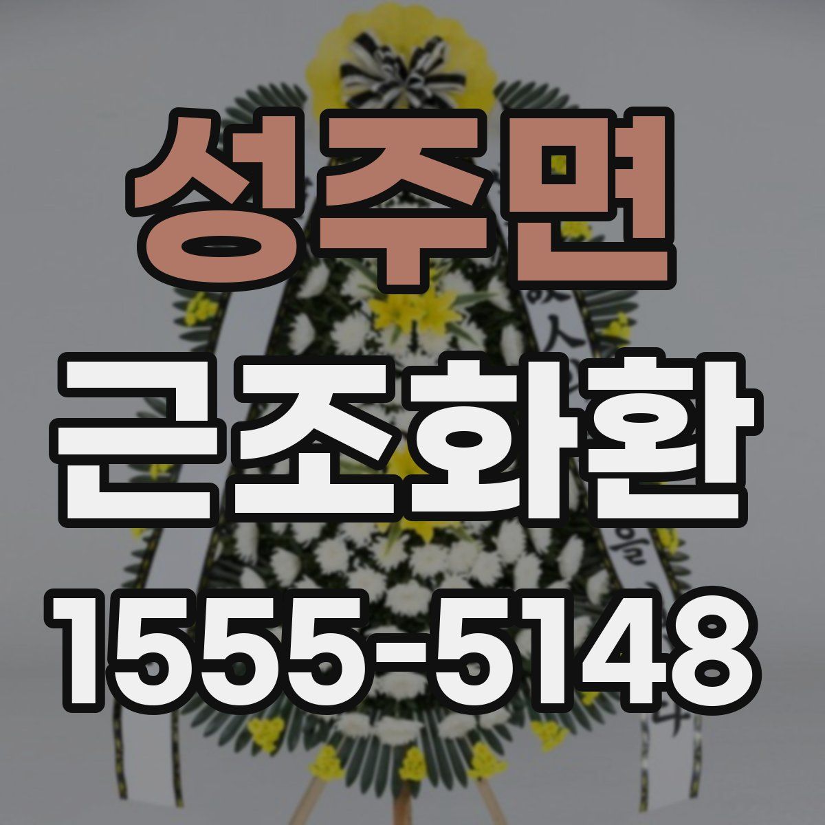 성주면 근조화환