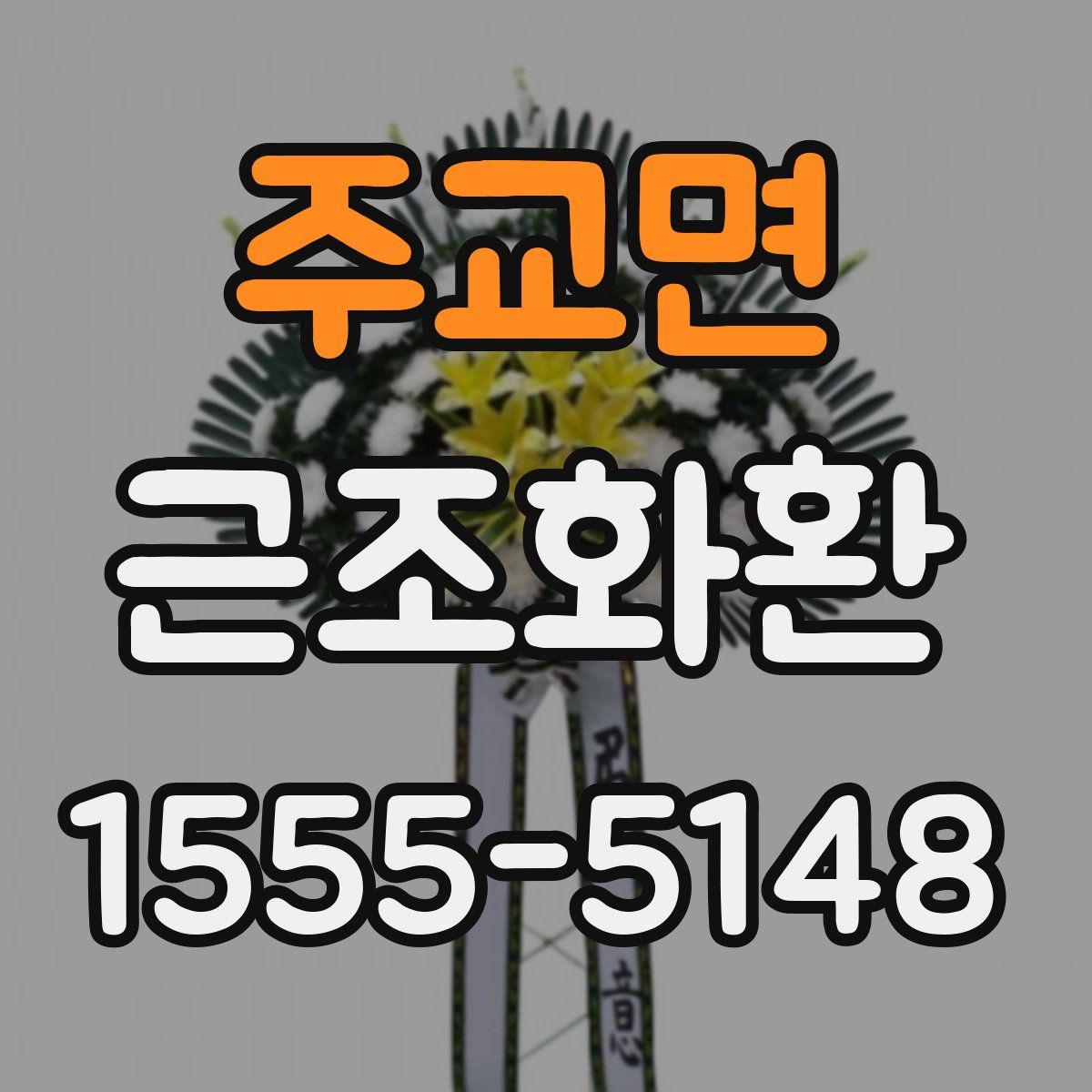 주교면 근조화환