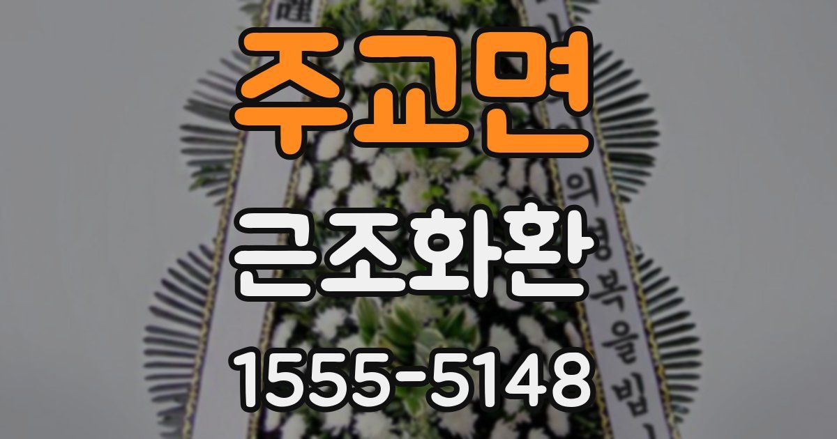 주교면 근조화환