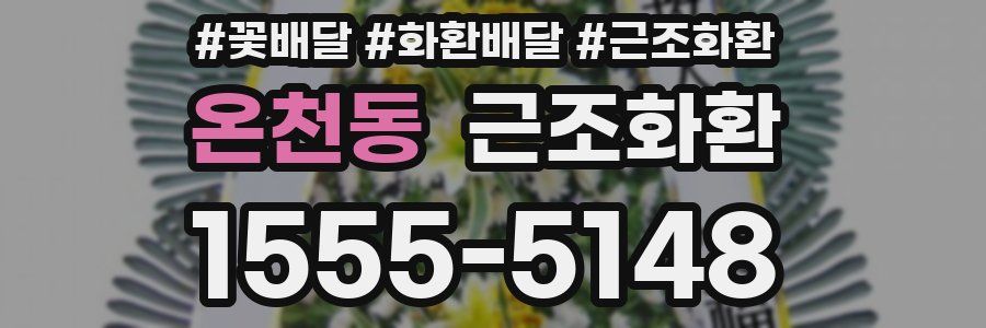 온천동 근조화환