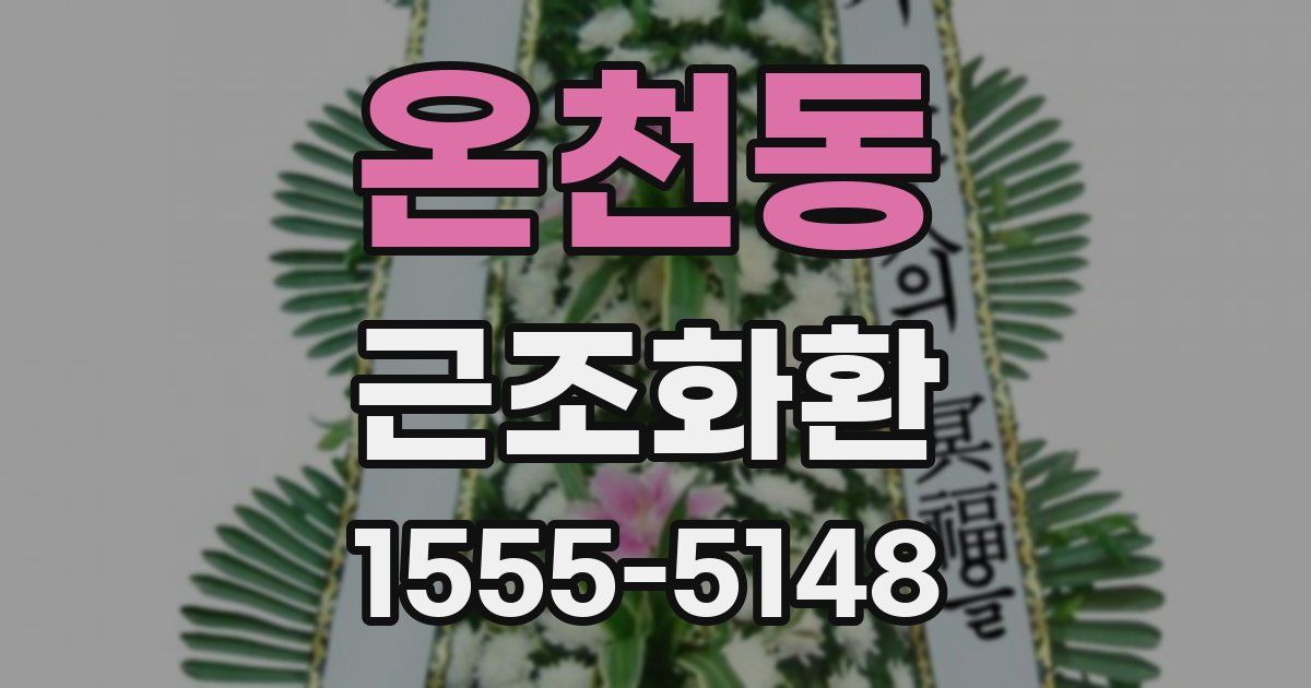 온천동 근조화환