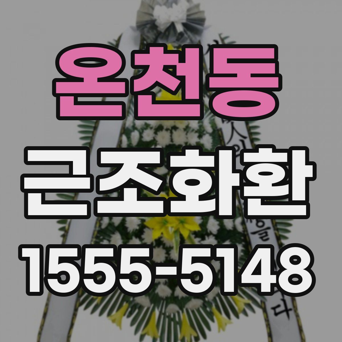 온천동 근조화환