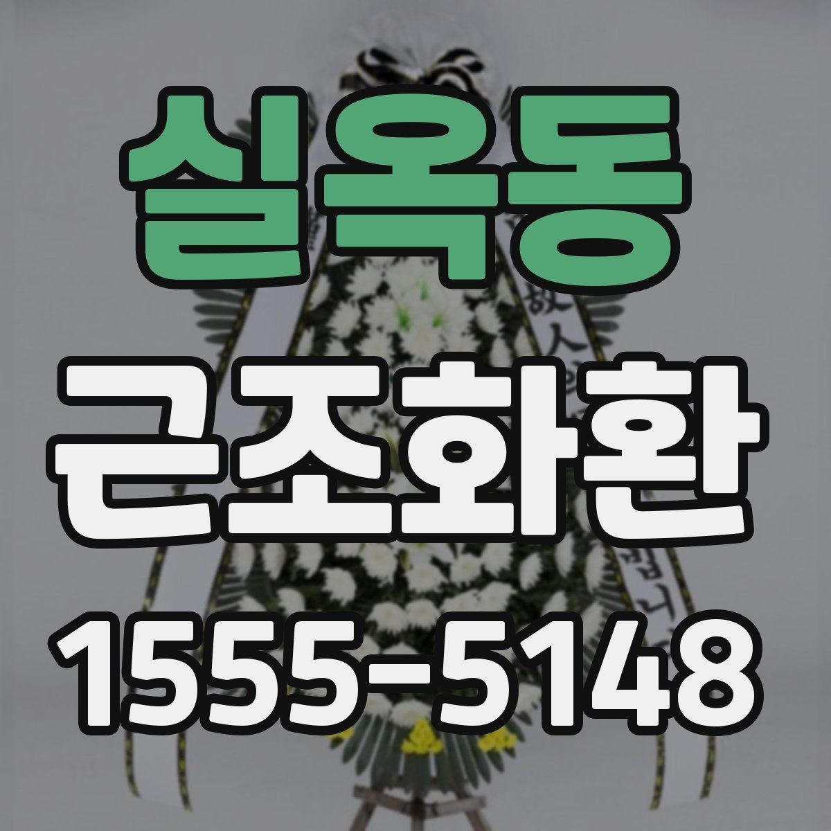 실옥동 근조화환