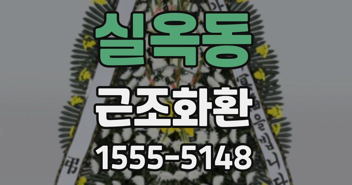 실옥동 근조화환