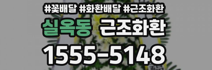 실옥동 근조화환