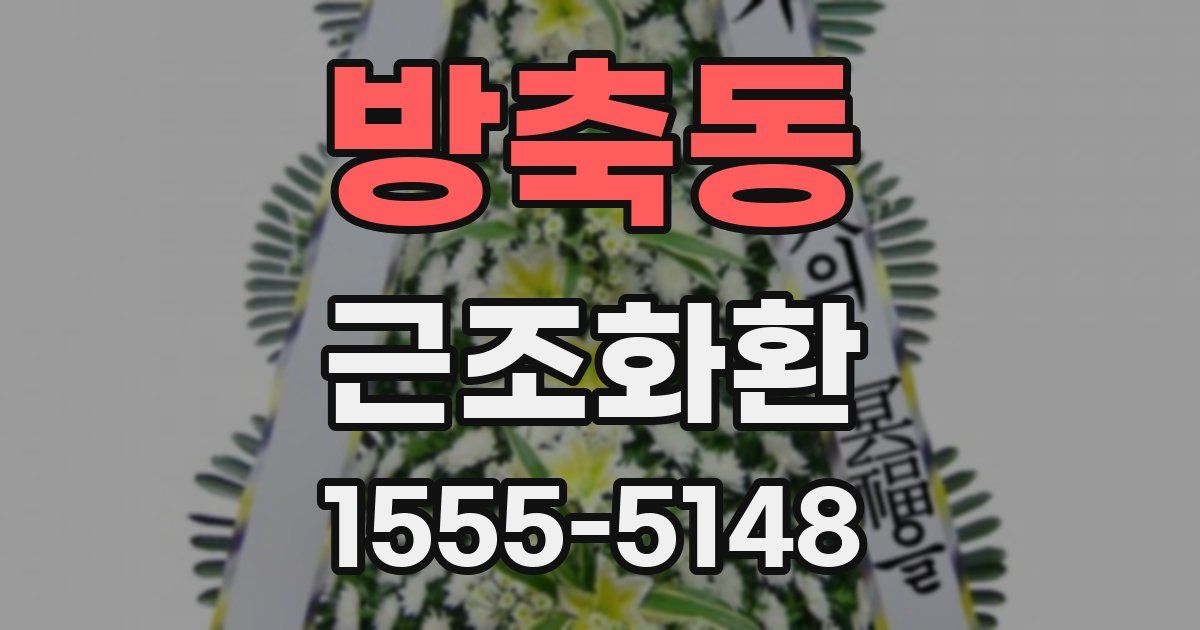 방축동 근조화환