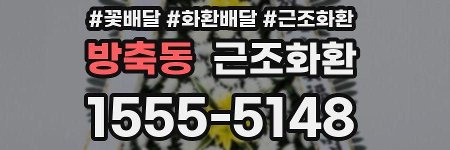 방축동 근조화환
