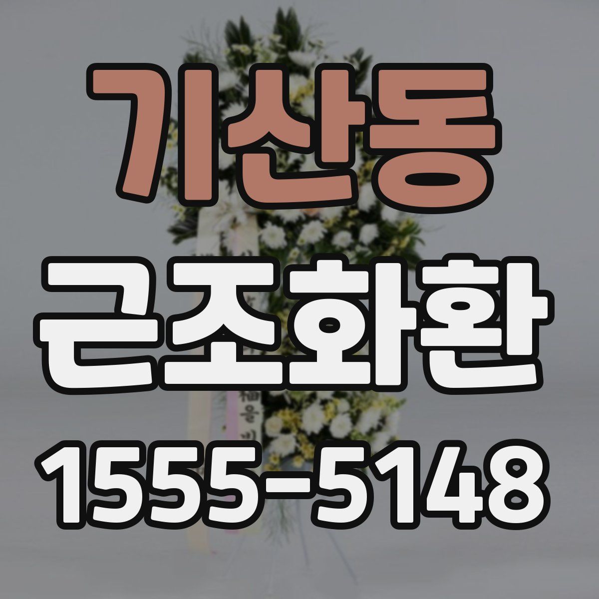 기산동 근조화환