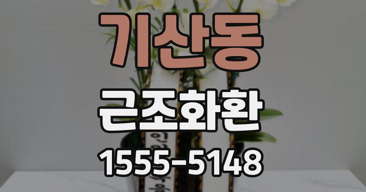 기산동 근조화환