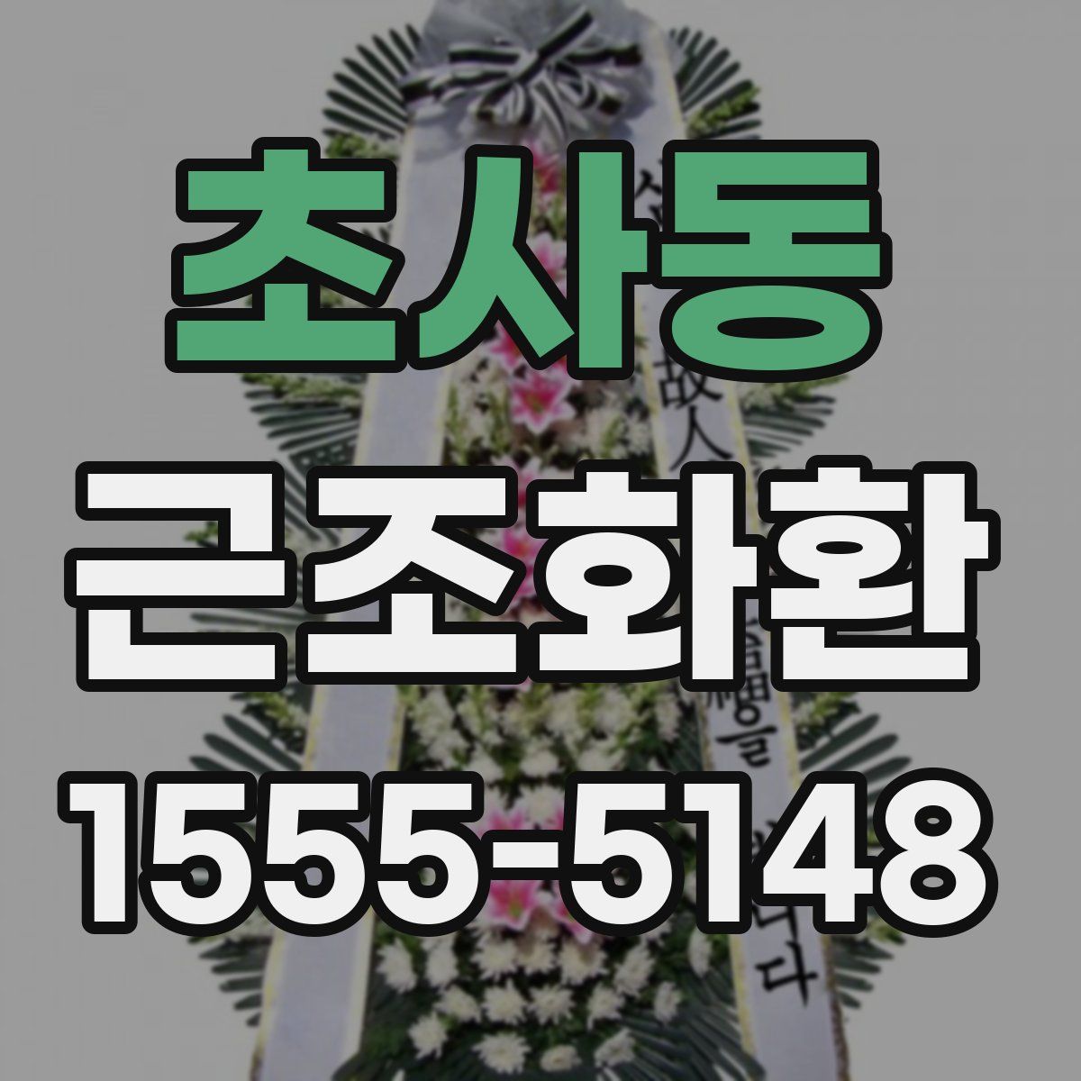초사동 근조화환