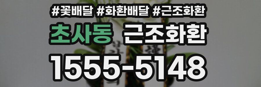 초사동 근조화환