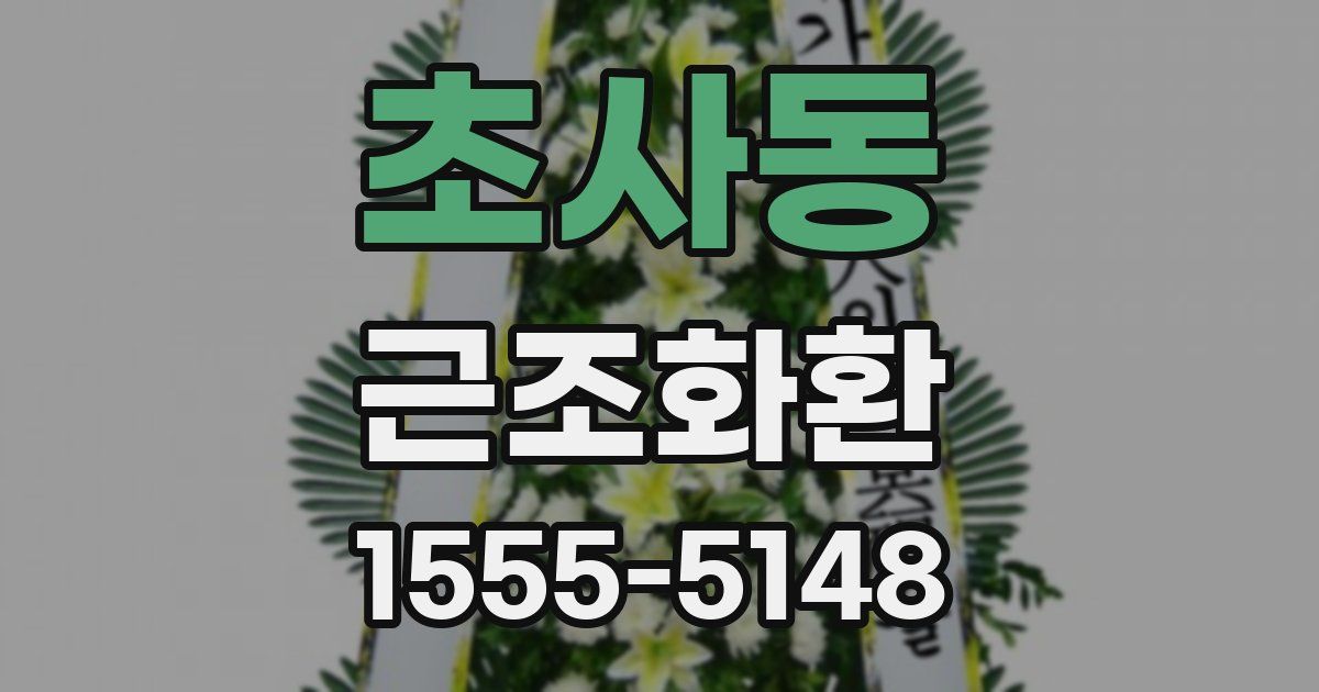 초사동 근조화환