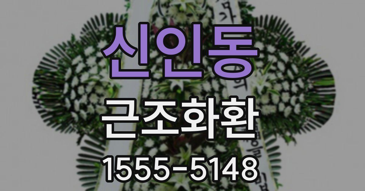 신인동 근조화환