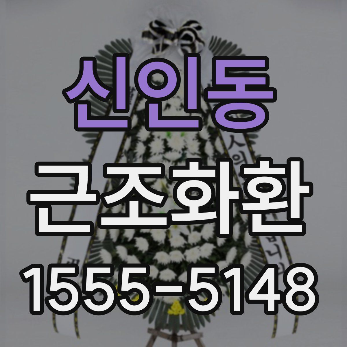 신인동 근조화환