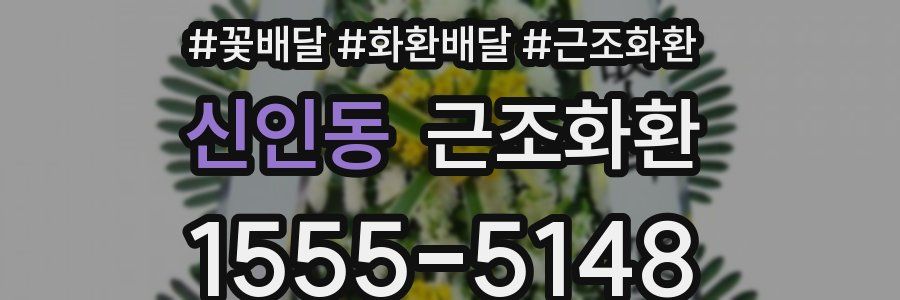 신인동 근조화환