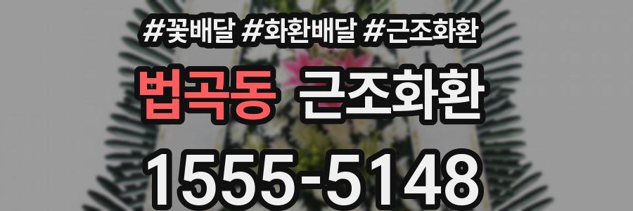 법곡동 근조화환