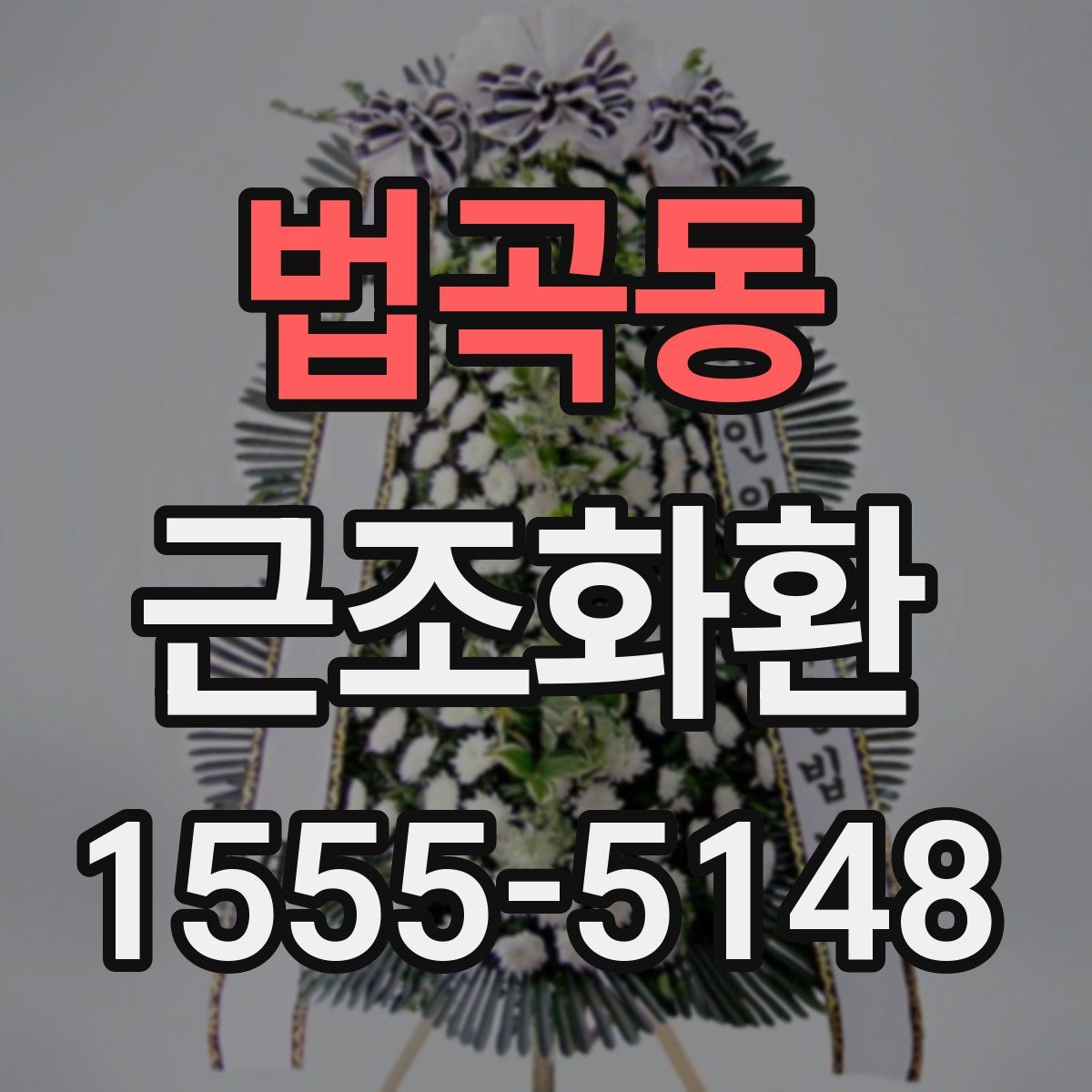 법곡동 근조화환