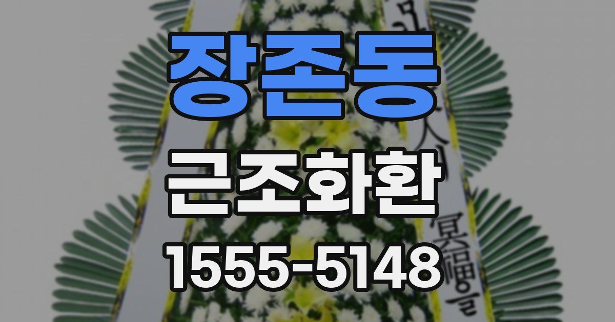 장존동 근조화환