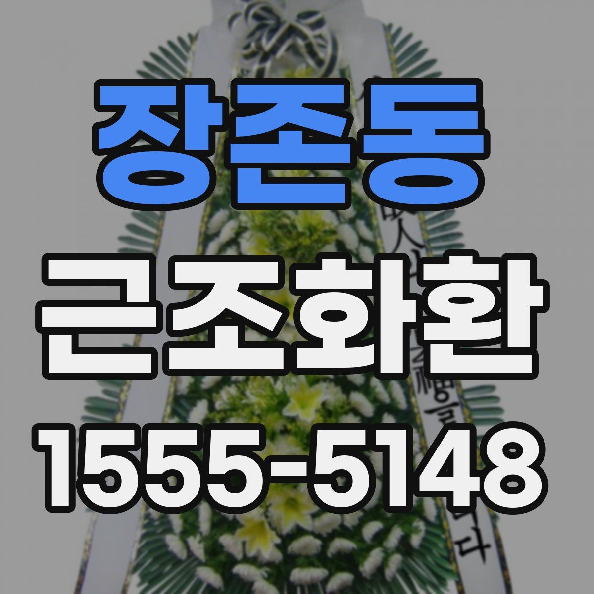 장존동 근조화환
