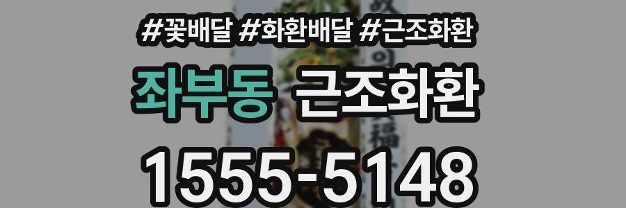 좌부동 근조화환