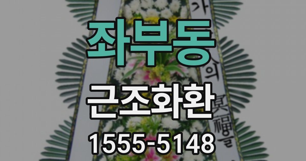 좌부동 근조화환