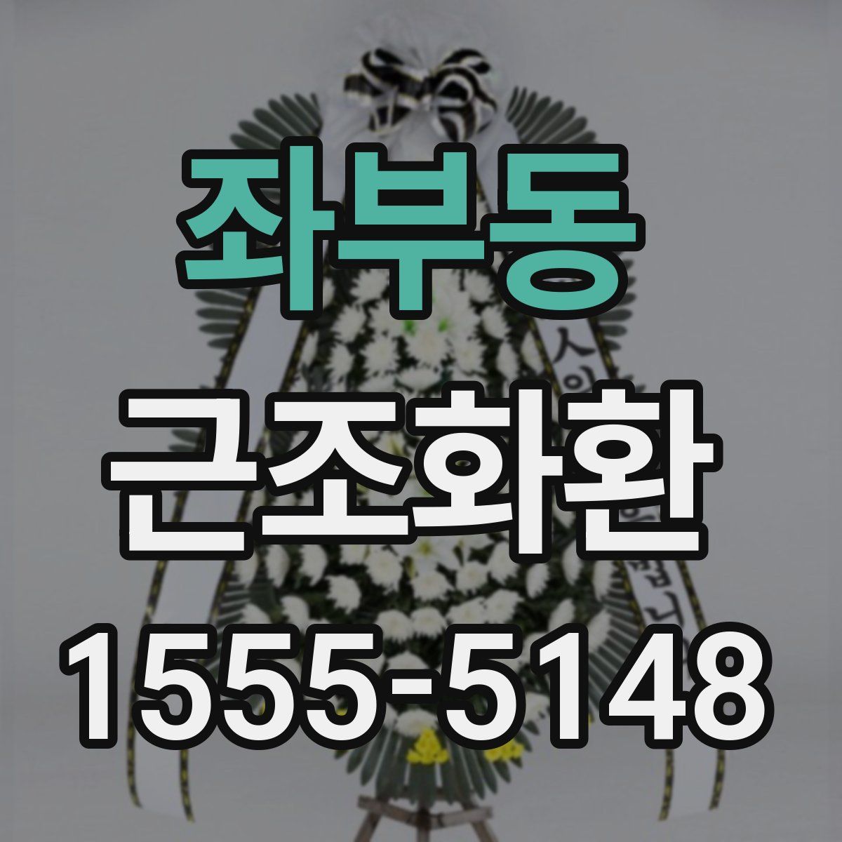 좌부동 근조화환