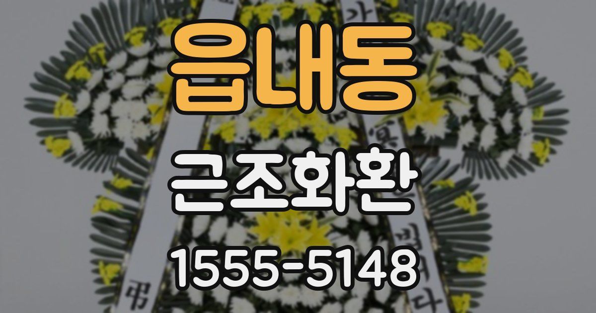 읍내동 근조화환
