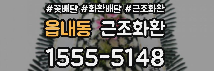 읍내동 근조화환