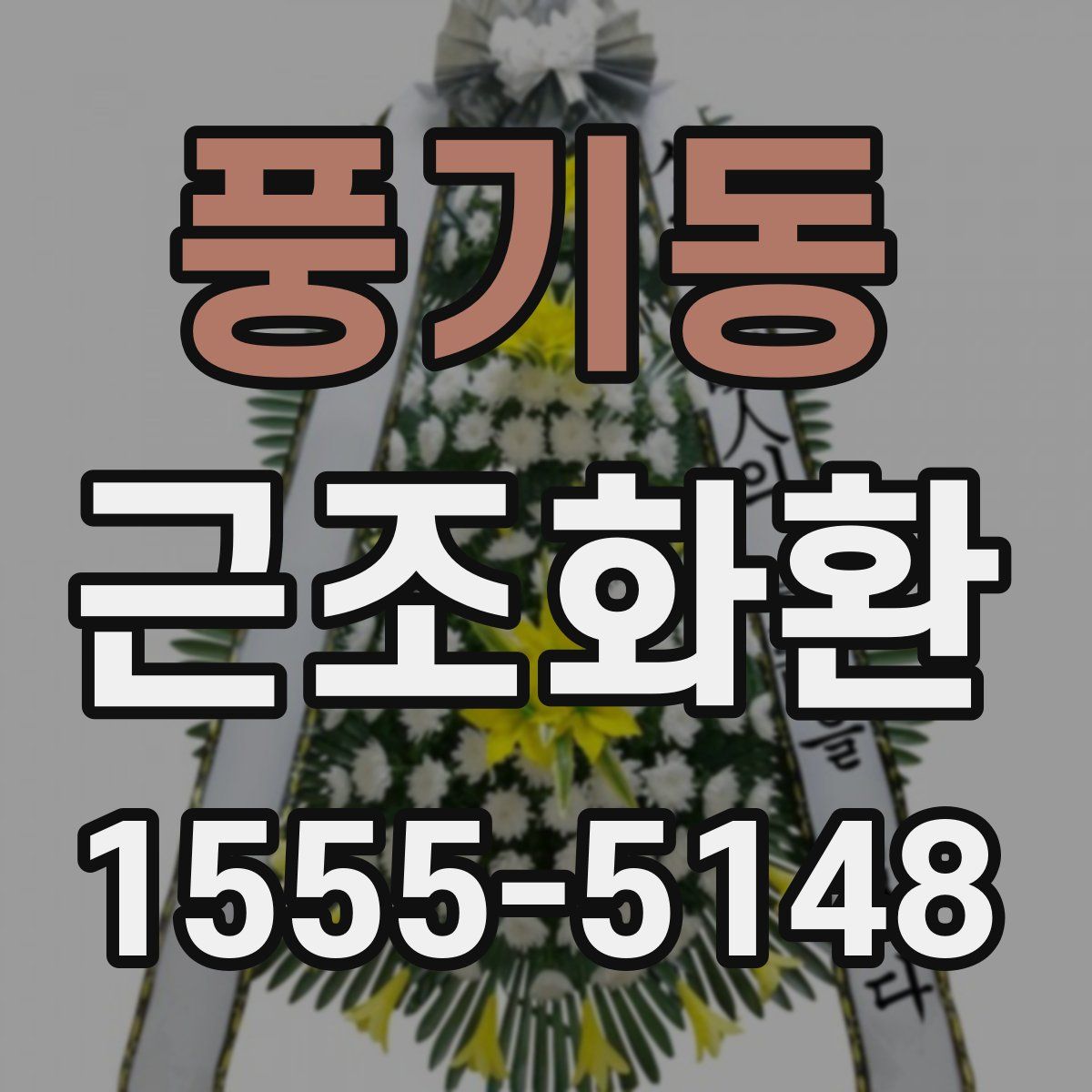 풍기동 근조화환